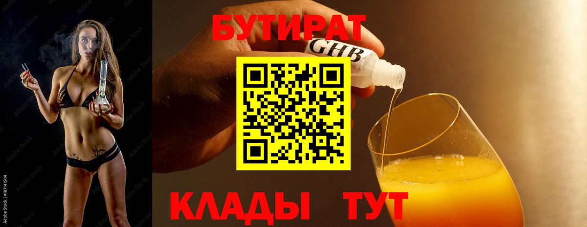Бутират Butirat Москва